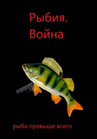 Князь Карп. Рыбия. Война