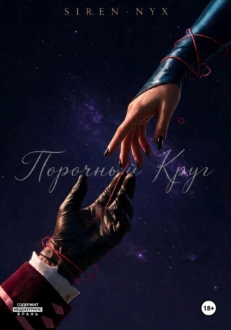 Siren Nyx. Темное пламя: Порочный круг