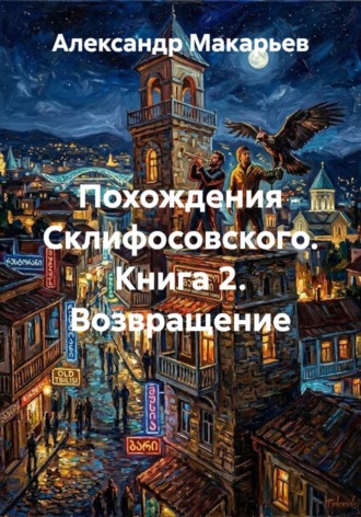 Александр Макарьев. Похождения Склифосовского. Книга 2. Возвращение