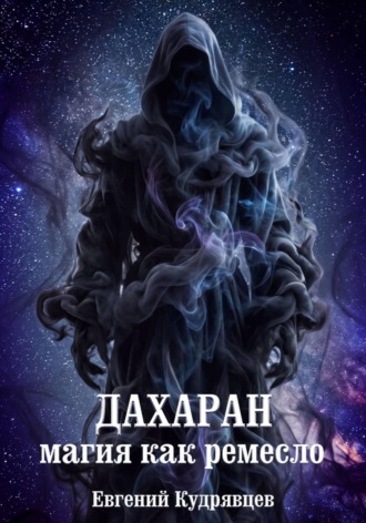 Евгений Кудрявцев. Дахаран. Магия как ремесло