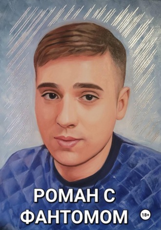 Лариса Кашина. Роман с фантомом