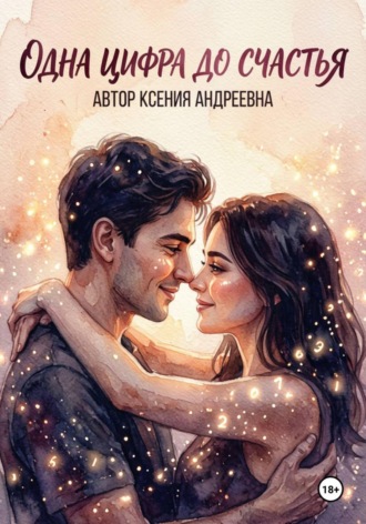 Ксения Андреевна. Одна цифра до счастья