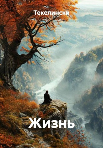 Текелински. Жизнь