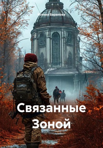 Ксения Баранова. Связанные Зоной