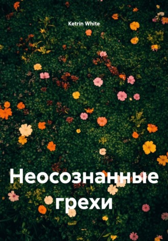 Ketrin White. Неосознанные грехи