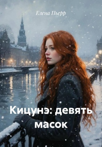 Елена Пьерр. Кицунэ: девять масок
