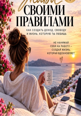 Nao Sher. Живи своими правилами. Как создать доход, свободу и жизнь которую ты любишь.