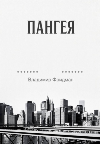Владимир Фридман. Пангея