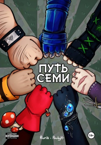 Рюрик Ладожский. Путь семи