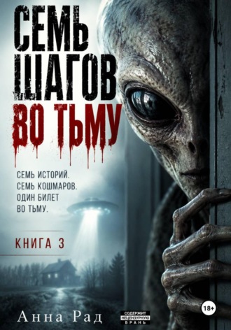 Анна Рад. Семь шагов во тьму. Книга 3