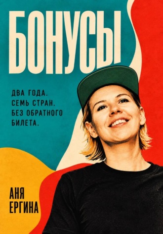Аня Ергина. Бонусы