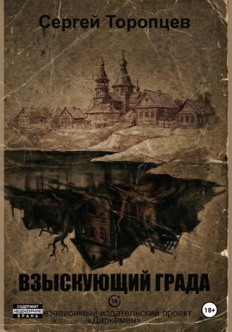 Сергей Торопцев. Взыскующий града