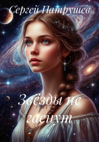 Сергей Патрушев. Звёзды не гаснут