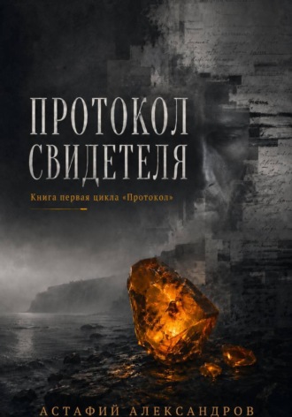 Астафий Александров. Протокол Свидетеля