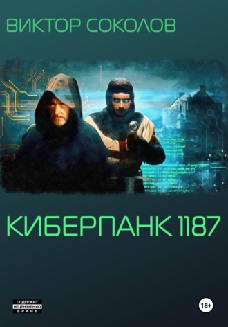 Виктор Соколов. Киберпанк 1187