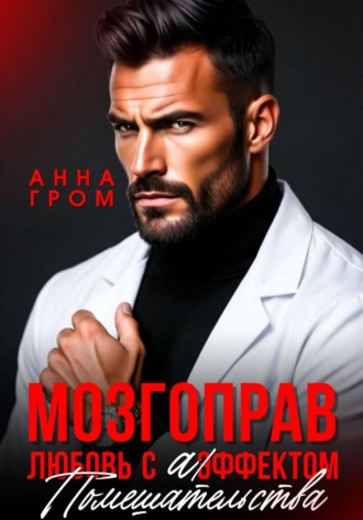 Анна Гром. Мозгоправ. Любовь с эффектом помешательства