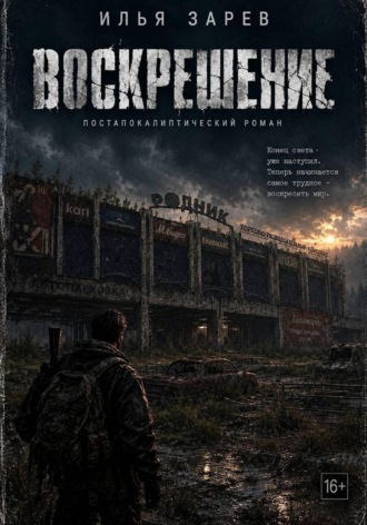 Илья Зарев. Воскрешение