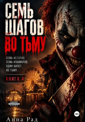 Анна Рад. Семь шагов во тьму. Книга 4