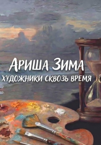 Ариша Зима. Художники сквозь время