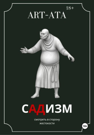 Наталья Анисимова. ART-ATA: Садизм