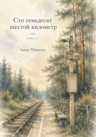 Анна Тюкаева. Сто семьдесят шестой километр