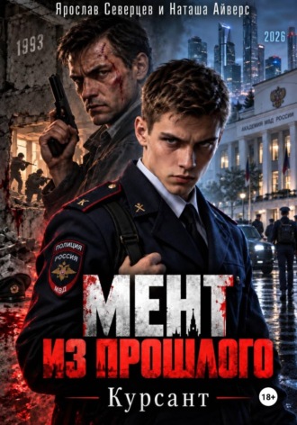 Ярослав Северцев. Мент из прошлого Том 1 Курсант