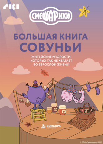 . Большая книга Совуньи. Житейские мудрости, которых так не хватает во взрослой жизни