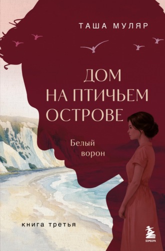 Таша Муляр. Дом на Птичьем острове. Книга третья: Белый ворон