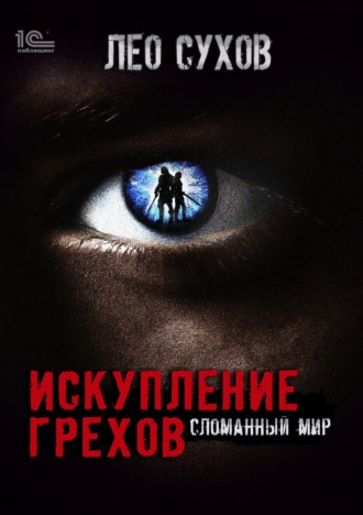 Лео Сухов. Искупление грехов