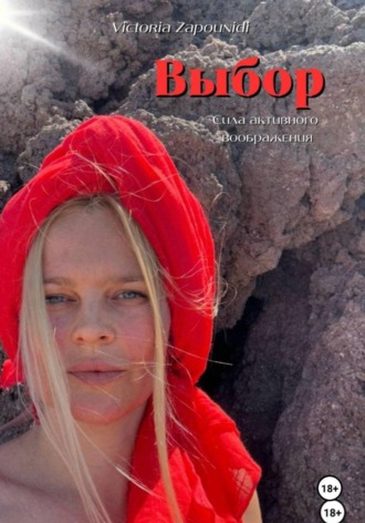 Виктория Запуниди. Выбор - сила активного воображения