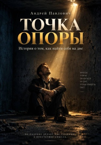 Андрей Стрельченко. Точка опоры