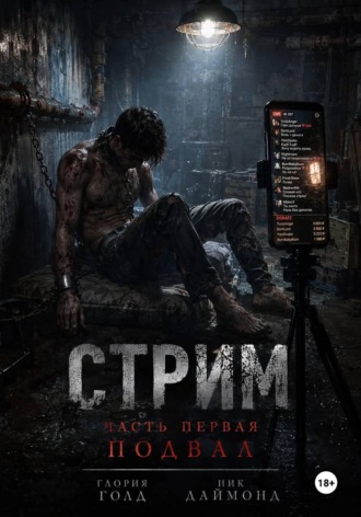 Глория Голд. Стрим. Часть первая. Подвал