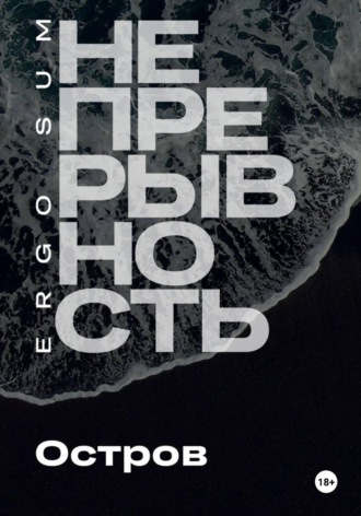 Ergo Sum. Непрерывность. Остров