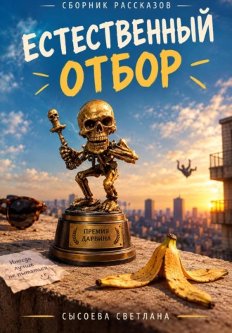 Светлана Сысоева. Естественный отбор