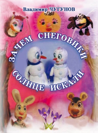 . Зачем снеговики солнце искали
