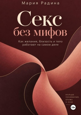 Мария Радина. Секс без мифов