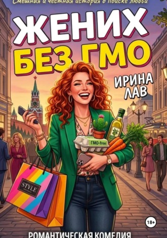 Ирина Лав. Жених без ГМО