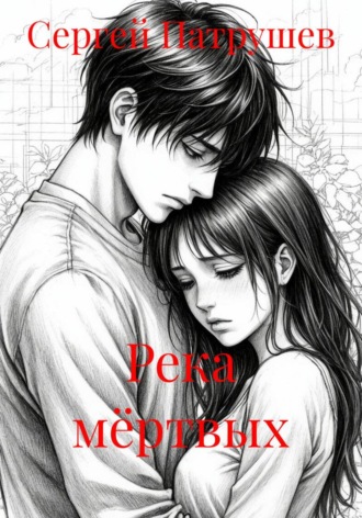 Сергей Патрушев. Река мёртвых