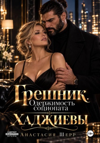 Анастасия Шерр. Хаджиевы: Грешник. Одержимость социопата