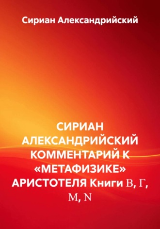 Сириан Александрийский. Комментарий к «Метафизики» Аристотеля. Книги Β, Γ, Μ, Ν
