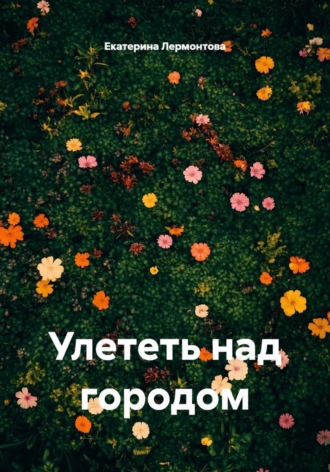 Екатерина Лермонтова. Улететь над городом