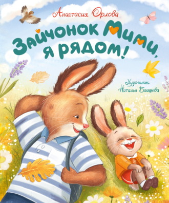 Анастасия Орлова. Зайчонок Мими, я рядом!