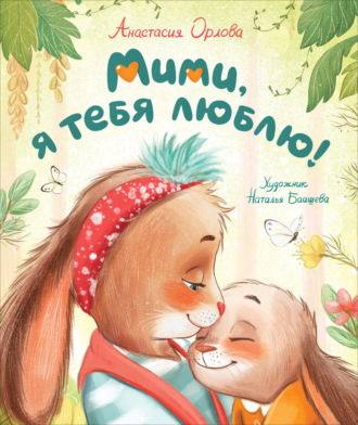 Анастасия Орлова. Мими, я тебя люблю