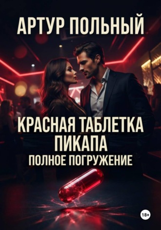 Артур Польный. Красная таблетка пикапа. Полное погружение