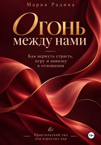 Мария Радина. Огонь между нами