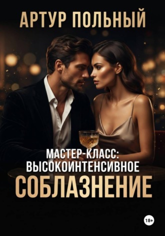 Артур Польный. Мастер-класс: Высокоинтенсивное соблазнение