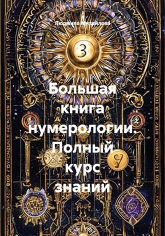 Людмила Михайлова. Большая книга нумерологии. Полный курс знаний
