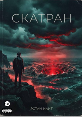 Эстан Найт. Скатран