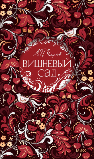 Антон Чехов. Вишневый сад