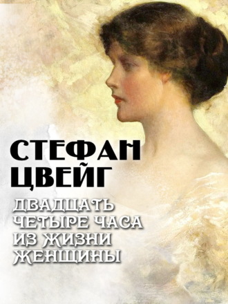 Стефан Цвейг. Двадцать четыре часа из жизни женщины